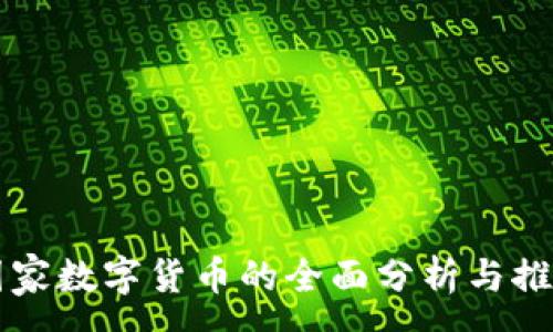 :
国家数字货币的全面分析与推荐