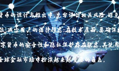 央行发行数字货币的现状与未来发展

央行数字货币, 数字货币发行, 金融科技/guanjianci

随着科技的不断进步和金融环境的变化，中央银行数字货币（Central Bank Digital Currency，简称CBDC）逐渐成为各国央行的重要研究和实践领域。随着数字经济的快速发展，许多国家的央行开始探索数字货币的发行，以应对货币形式的变革和金融体系的未来需求。本文将深入探讨央行数字货币的发行现状、技术基础、影响因素及未来发展趋势。

1. 央行数字货币的定义与背景

央行数字货币是由国家央行直接发行的数字形式的法定货币。与传统的电子货币不同，央行数字货币是由政府背书并具有法律效力，其目的在于提高支付系统的效率，增强金融稳定性，以及促进金融包容性。随着比特币等虚拟货币的兴起，许多央行开始意识到，数字货币不仅仅是行业变革的选择，更是金融安全的必然要求。

此外，疫情的加速推动也为数字货币的快速发展提供了土壤。人们的消费习惯开始转向线上，数字支付成为主流，这使得央行对于数字货币的需求愈发明显。数字货币的推出可以有效缓解现金流通的风险，并支付系统的效率。

2. 央行数字货币的发行现状

截至2023年，全球已有多个国家开始试点或发行央行数字货币。例如，中国的数字人民币（DCEP）已在多个地区开展测试，瑞典的电子克朗（E-krona）也处于试点阶段。此外，欧洲央行和美联储也在探索自己的数字货币框架。

根据国际清算银行（BIS）的报告显示，全球约有86%的央行参与了数字货币的研究或开发，其中相对成熟的案例包括中国、瑞典和巴哈马等国。中国在数字货币发行方面走在世界前列，不仅完成了技术的开发，还开始了大规模的试点应用，以期提供更多的支付便利，并增强政策的调控能力。

3. 央行数字货币的技术基础

央行数字货币的底层技术主要依赖区块链技术、分布式账本技术（DLT）和智能合约等。这些技术确保了数字货币的安全性、透明度和可追溯性。同时，央行在设计数字货币时，需考虑到其架构的灵活性和适应性，确保其能够在快速变化的金融环境中保持竞争力。

区块链技术的去中心化特性使得央行数字货币不容易受到单点故障的影响，能够有效提高金融系统的稳定性。同时，智能合约的应用能够使资金的流动和支付机制更加高效，从而降低交易成本。

4. 央行数字货币的影响因素

多个因素会影响央行数字货币的发行和使用。首先，金融稳定性是央行数字货币设计的核心要素之一，央行需确保其不会对现有金融系统产生负面影响。其次，用户的接受度和使用便利性也是数字货币成功实施的重要因素。政府的政策支持和法律框架的健全直接影响到数字货币的推广。

除了技术和政策方面，社会对数字货币的认知和信任度也极为关键。央行需要通过教育和宣传来提升公众对此的认知，使得数字货币能够顺畅落地并被广泛接受。

5. 央行数字货币的未来发展趋势

预计未来几年内，央行数字货币将继续发展壮大，逐渐成为全球金融体系的重要组成部分。各国央行在数字货币技术的应用、政策的调整和市场的开发方面将不断探索新的模式。同时，跨境支付和国际合作可能成为央行数字货币发展的新热点，一些国家可能会在数字货币领域展开合作，实现更高效的支付体验。

此外，人工智能和大数据分析等技术的融合将为数字货币提供新的发展机会，提升其安全性和可用性，推动金融系统的数字化转型。

常见问题解答

问题1: 央行数字货币与传统货币的主要区别是什么？
央行数字货币与传统货币最明显的区别在于其形式与运行机制。传统货币是以纸币和硬币的形式存在的，而央行数字货币则是以数字方式存在。传统货币的发行和流通主要依赖于中央银行的印刷和管理，而数字货币则通过数字账本和区块链技术实现交易与记录。

其次，央行数字货币的流通机制及监管方式也与传统货币大相径庭。央行数字货币仍由央行直接监管，因此可以在一定程度上提高金融系统的透明度和安全性，降低洗钱和诈骗的风险。此外，数字货币的交易可以做到几乎实时结算，提升了支付系统的效率，解决了传统银行系统中存在的延时问题。

问题2: 中国的数字人民币（DCEP）目前的推广状况如何？
中国的数字人民币（DCEP）是全球首个大规模试点的央行数字货币。自2014年起，中国人民银行便开始了数字人民币的研究与开发。经过数年的测试与调整，数字人民币在2020年开始了小范围试点，逐步扩大至全国范围。

截至2023年，数字人民币已经在多个城市的多个领域得到了广泛的应用，包括交通、零售、公共服务等多个场景。为了鼓励居民使用数字人民币，中国采取了一系列措施，例如举办空投活动、推出消费券等方式，极大地推动了数字人民币的普及。

与此同时，中国还在积极探索跨境支付和国际化布局，数字人民币作为一项新金融工具，也在全球范围内引起了广泛关注，与其他国家的央行展开了多方位的合作。

问题3: 央行数字货币在促进金融包容性方面的作用是什么？
央行数字货币的推出有助于提升金融包容性，尤其在发展中国家和偏远地区。通过数字形式的货币，可以更方便地接入金融服务，促进农村和偏远地区居民的金融参与度。

数字货币的特点使得即便在没有银行支行的情况下，用户也能通过移动设备实现交易与支付。此外，数字货币系统可以针对没有银行账户的用户，通过ID验证实现身份认证，降低了获取金融服务的门槛。

以中国为例，通过数字人民币的分发和使用，基层居民能够更方便地获得社区服务及各类补助，提高了生活质量。同时，各类小微企业也能通过数字货币的优势，获得更多的融资与支付选择，进而促进商业扩展与发展。

问题4: 央行数字货币如何影响未来的支付系统？
央行数字货币的推广和使用将对未来的支付系统带来深远的影响。首先是支付便捷性的大幅提升，传统支付常常涉及到多个中介机构，而数字货币的即时清算特性将极大简化支付流程，降低交易成本。

其次，央行数字货币将能够促进跨境支付的效率，降低国际支付中的手续费和时间成本，使得贸易与投资更加便捷。同时，在金融系统中引入的透明性和可追溯性特性也将有利于提升金融监管的效率，减少金融犯罪的发生。

最后，数字货币也将推动支付行业的竞争与创新，各类新兴支付技术和服务会被进一步激活，消费者将享受到更加便利和多样化的金融服务选择。在这一过程中，各类企业和机构也需不断调整自身业务模型，以适应数字货币的兴起带来的新挑战和机遇。

问题5: 央行在数字货币的监管和发展上面临哪些挑战？
央行在推动数字货币发展的同时，也面临着诸多挑战。首要的挑战是如何在提升货币效率和安全性的同时，维护金融稳定和防控风险。央行需确保在数字货币的设计与推出中，充分评估相关风险，避免其对传统金融体系造成冲击。

其次，想要成功推广央行数字货币，还需破解技术、法律和社会等多维度的障碍。例如，在法律层面，央行需要建立健全的法律框架，明确数字货币的法律地位，减少用户的法律顾虑；在技术层面，要确保数字货币系统的技术安全性，同时兼顾用户的数据隐私和安全性，防止网络攻击和信息泄露。

最后，公众信任也是数字货币推广的关键。央行需要通过多种渠道进行教育和宣传，提高用户对数字货币的认知和认可度，保证其接受程度。倘若公众对数字货币的安全性和隐私保护存在疑虑，其使用意愿将受到直接影响。 

综上所述，央行数字货币的发行与推广既是一项科技创新，也是一项社会与经济革命。随着各国央行在这一领域的持续探索与实践，未来数字货币将会在全球金融市场中扮演越来越重要的角色。