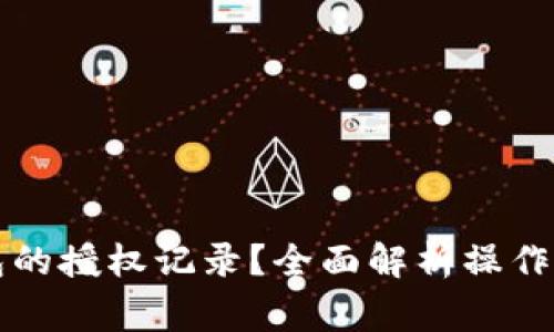 如何查看TP钱包的授权记录？全面解析操作步骤与注意事项