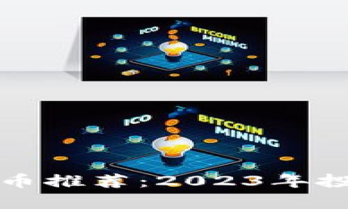 数字货币低价币推荐：2023年投资指南与分析