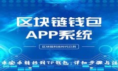如何将币安币转移到TP钱包：详细步骤与注意事项