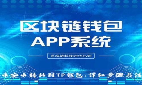 如何将币安币转移到TP钱包：详细步骤与注意事项
