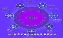 MSD数字货币价格及投资前景分析