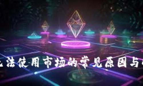 TP钱包无法使用市场的常见原因与解决方案