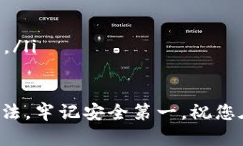 在这里，我们无法提供具体的密码或账号信息，但可以为您提供有关TP钱包及其安全性的全面介绍。

TP钱包的安全性及密码管理

在使用TP钱包进行加密货币的存储和交易时，安全性是用户最关心的问题之一。TP钱包以其用户友好的界面和多种交易功能而广受欢迎，但用户必须妥善管理他们的密码和私钥，以确保其资产的安全。

TP钱包的功能与优势

TP钱包是一款支持多种主流虚拟货币的数字资产管理工具。它具有以下几个主要功能：

ul
    li支持多种加密货币：TP钱包支持比特币、以太坊等多种主流加密货币，以及一些新兴的代币。/li
    li去中心化：用户的资产存储在其个人设备上，TP钱包不会控制或访问用户的私钥，确保用户完全掌握自己的资产。/li
    li易于使用：TP钱包的界面友好，操作简单，即使是初学者也能快速上手。/li
    li强大的安全性：TP钱包采用高水平的加密技术，确保用户的信息和资产安全。/li
    li链上交易：用户可以随时随地进行链上交易，快速便捷。/li
/ul

如何安全管理TP钱包密码

密码是TP钱包的第一道安全防线，以下是一些安全管理密码的建议：

ul
    li设置复杂的密码：密码应包含大小写字母、数字和特殊字符，长度至少8位。/li
    li定期更换密码：定期更新密码可以降低账户被攻击的风险。/li
    li使用密码管理器：可使用密码管理器生成和存储复杂密码，避免忘记或泄露。/li
    li不要将密码分享给他人：任何情况下都不要将TP钱包的密码告诉他人。/li
    li启用双重认证：为提高安全性，可以启用双重认证功能，增加账户的保护。/li
/ul

TP钱包的常见问题

关于TP钱包，用户常常会遇到以下几个问题：

ol
    li如何找回丢失的密码？/li
    li如何确保交易的安全？/li
    li如果手机丢失，如何恢复TP钱包？/li
    li如何更新TP钱包的安全设置？/li
    li如何避免TP钱包的常见安全陷阱？/li
/ol

问题1：如何找回丢失的密码？

如果您忘记了TP钱包的密码，首先请冷静处理。TP钱包通常会提供找回密码的功能。您可以通过以下步骤尝试恢复：

ul
    li查找恢复助记词：大多数加密钱包在设置时会提供助记词，您可以用助记词恢复账户。/li
    li联系钱包客服：如果找不到助记词，您可以尝试联系TP钱包的客服，询问帮助恢复的办法。/li
    li注意安全性：在恢复密码时，请确保您是在官方网站或官方支持渠道进行操作，避免受骗。/li
/ul

问题2：如何确保交易的安全？

确保交易安全的关键在于始终保持警惕，采取必要的安全措施：

ul
    li核实交易地址：在发起交易前，请再次确认收款地址是否正确，避免因地址错误而导致的资产丢失。/li
    li关注交易费用：在进行交易时，请确保您了解相关的交易费用，避免因费用问题导致交易失败。/li
    li使用冷钱包存储：对于大额资金，建议使用冷钱包（离线钱包）储存，而日常交易则可使用TP钱包进行。/li
/ul

问题3：如果手机丢失，如何恢复TP钱包？

如果您的手机丢失，不用过于担心，只需遵循以下步骤即可：

ul
    li使用助记词恢复钱包：在新的设备上下载TP钱包，使用之前保存的助记词输入，可以恢复钱包。/li
    li冻结账户：如果您担心账户安全，尽快联系TP钱包客服寻求帮助，确保您的资产安全。/li
    li重设安全设置：在恢复账户后，请及时更新密码和安全设置，以免再次出现安全隐患。/li
/ul

问题4：如何更新TP钱包的安全设置？

更新TP钱包的安全设置是保护您资产的重要环节，可以按以下步骤进行：

ul
    li访问安全设置页面：在TP钱包的设置中找到安全选项，查看什么可以更新。/li
    li启用双重认证：如果未启用，请务必开启双重认证，以增加安全性。/li
    li定期检查活动日志：定期查看您的账户活动记录，确保没有异常登录或交易。/li
/ul

问题5：如何避免TP钱包的常见安全陷阱？

避免安全陷阱的关键是增强安全意识和防范措施：

ul
    li保持软件更新：确保TP钱包始终更新到最新版本，以使用最新的安全修复。/li
    li警惕钓鱼攻击：不要通过非官网链接登录TP钱包，确保访问的是官方页面。/li
    li定期备份：确保定期备份助记词和重要信息，保护自己在不幸情况下能够恢复钱包。/li
/ul

通过上述内容和问题的详细解答，希望能够帮助您更好地理解TP钱包的安全性和管理方法。牢记安全第一，祝您在加密货币投资中顺利安全！