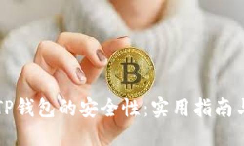 如何提升TP钱包的安全性：实用指南与最佳实践