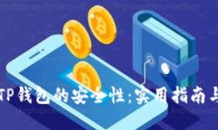 如何提升TP钱包的安全性：实用指南与最佳实践
