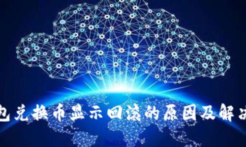 TP钱包兑换币显示回滚的原因及解决方案
