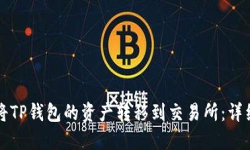 如何将TP钱包的资产转移到交易所：详细指南