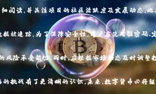 数字货币的未来：陈小明对全球加密市场的深度解析  
数字货币, 陈小明, 加密市场/guanjianci

引言
随着科技的快速发展，数字货币已经逐渐成为全球经济的重要组成部分。在这一领域里，陈小明作为一位知名的数字货币专家，凭借其独到的见解和丰富的经验，成为了行业的领军人物。本篇文章将深入探讨数字货币的未来，以及陈小明对全球加密市场的深度分析，展现出数字货币在各个方面的潜力与挑战。

数字货币的发展历程
数字货币不同于传统货币，其背后的技术基础主要包括区块链、加密算法等。这种新兴的支付方式自比特币在2009年问世以来，逐步发展出多种形式，如以太坊、瑞波币等。陈小明指出，数字货币的起源可追溯至互联网技术的进步，尤其是P2P（点对点）网络的崛起，推动了没有中央管理机构的货币形态的出现。

陈小明对数字货币的看法
陈小明对数字货币的未来发展持乐观态度。他认为，数字货币不仅是一种新型的金融工具，更是一种未来经济的发展趋势。陈小明提到，随着全球化进程的加快，数字货币将有效解决跨境支付的效率低下和成本高昂的问题。此外，他还强调了数字货币在去中心化金融（DeFi）领域的应用，认为这将进一步推动金融体系的变革。

全球加密市场的现状
目前，全球加密市场已经成为一个庞大的生态系统，涵盖了众多的投资者、交易所和创新项目。根据陈小明的分析，尽管市场经历了多次波动，但整体趋势依然向好。他指出，越来越多的机构投资者开始进入这一领域，反映出市场的成熟和可信度的提升。

数字货币的法律和监管挑战
随着数字货币的普及，各国政府与金融监管机构也开始关注这一市场。陈小明认为，合适的监管政策对数字货币的发展至关重要。他建议，监管机构应在保护投资者利益与鼓励创新之间找到一个平衡点，以推动市场的健康发展。不过，如何制定合理的监管政策仍然是各国面临的挑战。

数字货币的未来趋势
陈小明对数字货币的未来趋势进行了详细解析。他认为，数字货币的应用场景将越来越广泛，包括智能合约、供应链管理、身份验证等领域。此外，中央银行数字货币（CBDC）的推出将对传统金融体系产生深远影响。陈小明预测，到2030年，数字货币可能在全球经济中占据一个更加重要的角色。

数字货币对个人投资的影响
数字货币的兴起为个人投资者提供了新的机会和挑战。陈小明指出，个人投资者需要具备一定的市场知识与风险意识，才能在这一波动剧烈的市场中取得成功。同时，他也提到了一些常见的投资策略与风险管理技巧，为希望进入数字货币市场的投资者提供指导。

常见问题解答
h4问题1: 什么是数字货币？/h4
数字货币是指以电子形式存在的货币，通常采用加密技术实现安全性。它的特征包括去中心化、匿名性以及通过区块链技术实现的透明度。这类货币不依赖于传统的银行系统，与传统货币相比，数字货币的交易处理速度更快，手续费更低。

h4问题2: 陈小明认为数字货币未来的发展会如何？/h4
陈小明认为，随着技术的不断进步和大众认知的提升，数字货币的未来将持续向好。他指出，数字货币将在国际贸易、跨境支付等领域产生越来越广泛的应用，同时去中心化金融（DeFi）将引领金融服务的创新革新。未来，数字货币的使用将可能变得与我们的日常生活相结合，成为完全主流的支付方式。

h4问题3: 如何选择适合自己的数字货币投资项目？/h4
选择数字货币投资项目时，投资者应考虑多个因素，包括项目的团队背景、技术实力、市场需求等。陈小明建议对每个项目的白皮书进行详细阅读，并关注项目的社区活跃度及发展动态。此外，要警惕市场的波动性，合理分散投资以降低风险。

h4问题4: 数字货币的隐私性和安全性如何？/h4
数字货币的隐私性以及安全性因其使用的加密技术而备受关注。陈小明指出，虽然大多数数字货币交易是匿名的，但仍然可能通过链上数据被追踪。为了保障安全性，用户应使用强密码、定期更新以及启用双重认证等安全措施，防止资产被盗。

h4问题5: 数字货币投资者需要注意哪些风险？/h4
数字货币市场风险主要包括价格波动风险、项目风险和监管风险。陈小明强调，投资者在进入市场前应充分了解市场现状，合理评估自身的风险承受能力。同时，应根据市场动态及时调整投资策略，以应对市场变化。

总结
数字货币的迅速崛起为全球经济的数字化转型提供了新的动力。通过陈小明的深度分析，我们可以对这一领域的发展趋势、现状以及面临的挑战有了更清晰的认识。未来，数字货币必将继续带来创新与机遇，成为引领经济与金融变革的重要力量。