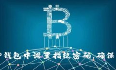 如何在TP钱包中设置指纹密码，确保资金安全