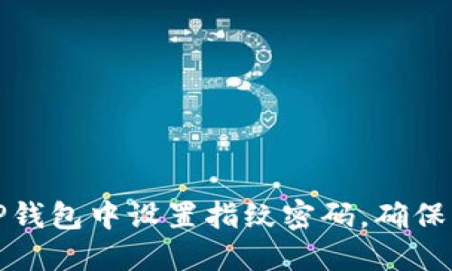 如何在TP钱包中设置指纹密码，确保资金安全
