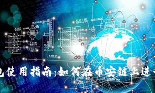 TP钱包使用指南：如何在币安链上进行交易