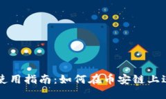 TP钱包使用指南：如何在币安链上进行交易