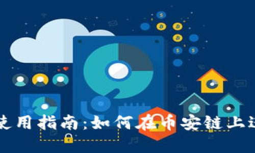 TP钱包使用指南：如何在币安链上进行交易