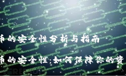 数字货币的安全性分析与指南

数字货币的安全性：如何保障你的资产安全？