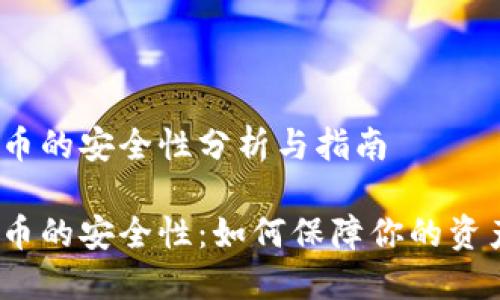 数字货币的安全性分析与指南

数字货币的安全性：如何保障你的资产安全？