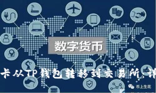 : 如何将波卡从TP钱包转移到交易所：详细步骤指南