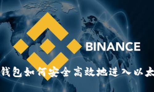 小狐狸钱包如何安全高效地进入以太坊生态