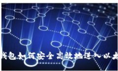 小狐狸钱包如何安全高效地进入以太坊生态