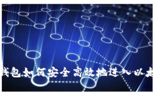 小狐狸钱包如何安全高效地进入以太坊生态