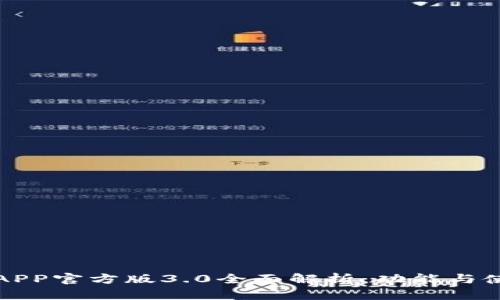 TP钱包APP官方版3.0全面解析：功能与使用指南