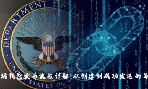 以太坊钱包发币流程详解：从创建到成功发送的每一步