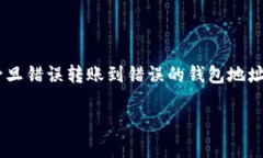 在区块链的世界里，转账的安全性和准确性至关