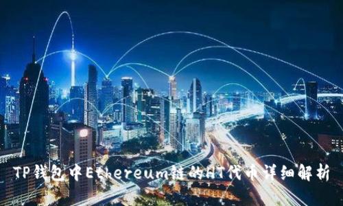 TP钱包中Ethereum链的HT代币详细解析