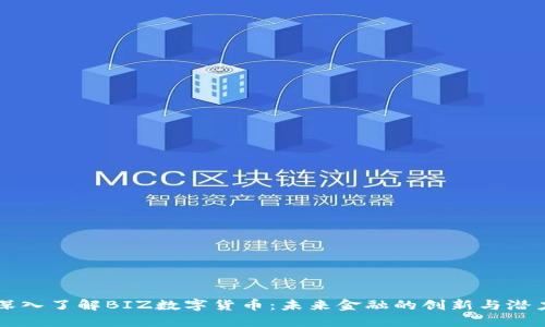 深入了解BIZ数字货币：未来金融的创新与潜力