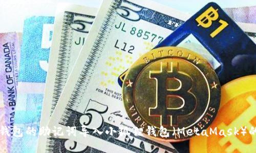 如何将TP钱包的助记词导入小狐狸钱包（MetaMask）的详细指南