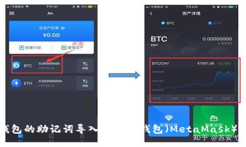 如何将TP钱包的助记词导入小狐狸钱包（MetaMask）的详细指南