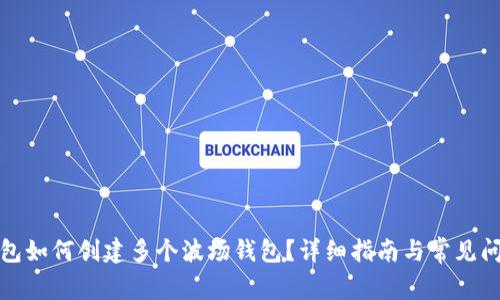 : TP钱包如何创建多个波场钱包？详细指南与常见问题解答