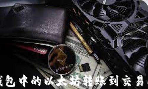 
如何将TP钱包中的以太坊转账到交易所步骤详解
