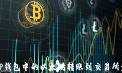 如何将TP钱包中的以太坊转账到交易所步骤详解