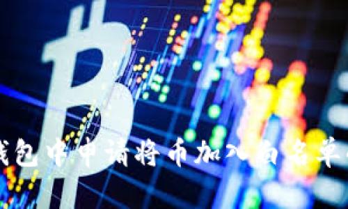 如何在TP钱包中申请将币加入白名单的详细指南