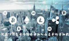 如何在TP钱包中申请将币加入白名单的详细指南