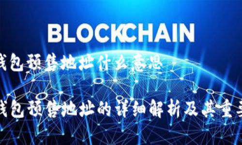 tp钱包预售地址什么意思

TP钱包预售地址的详细解析及其重要性