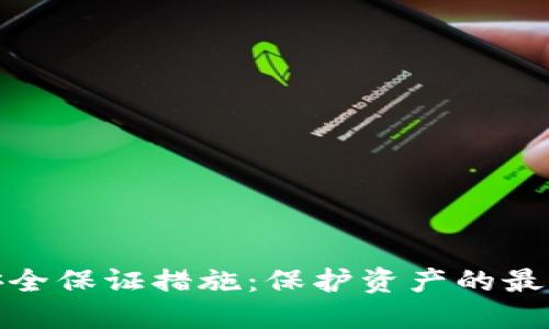 数字货币的安全保证措施：保护资产的最佳实践与策略
