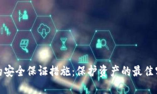 数字货币的安全保证措施：保护资产的最佳实践与策略