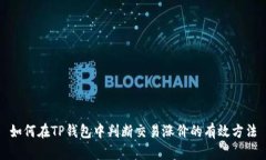 如何在TP钱包中判断交易涨价的有效方法
