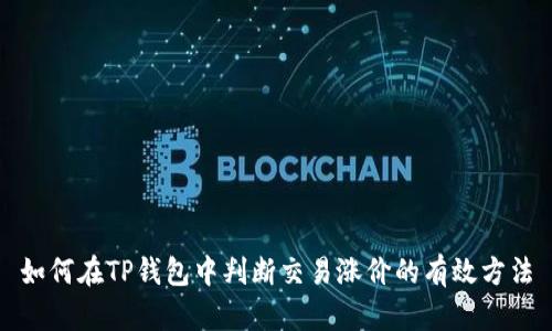 如何在TP钱包中判断交易涨价的有效方法