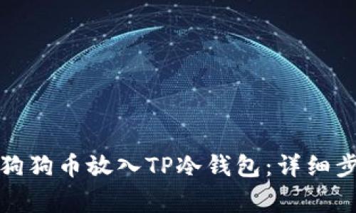 如何安全地将狗狗币放入TP冷钱包：详细步骤和注意事项