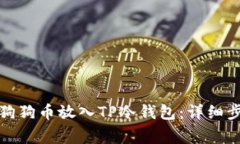 如何安全地将狗狗币放入TP冷钱包：详细步骤和注