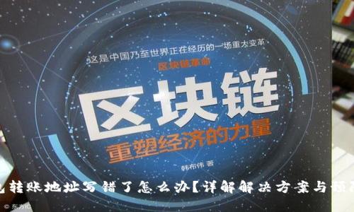 TP钱包转账地址写错了怎么办？详解解决方案与预防措施