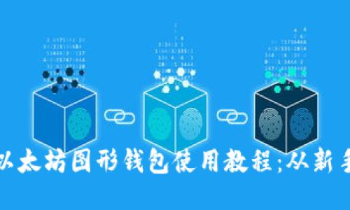 详尽的以太坊图形钱包使用教程：从新手到精通