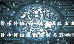 数字货币停链：影响、原因及未来展望数字货币