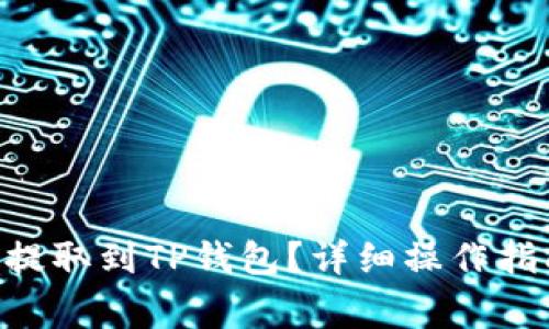 如何将TRX从欧易提取到TP钱包？详细操作指南及常见问题解答