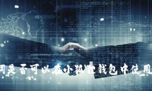 TP钱包助记词是否可以在小狐狸钱包中使用？详解与比较