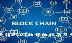 TP钱包第一次转USDT的详细指南及常见问题解答